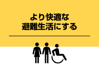 より快適な避難生活にする