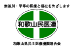 和歌山県民主医療機関連合会
